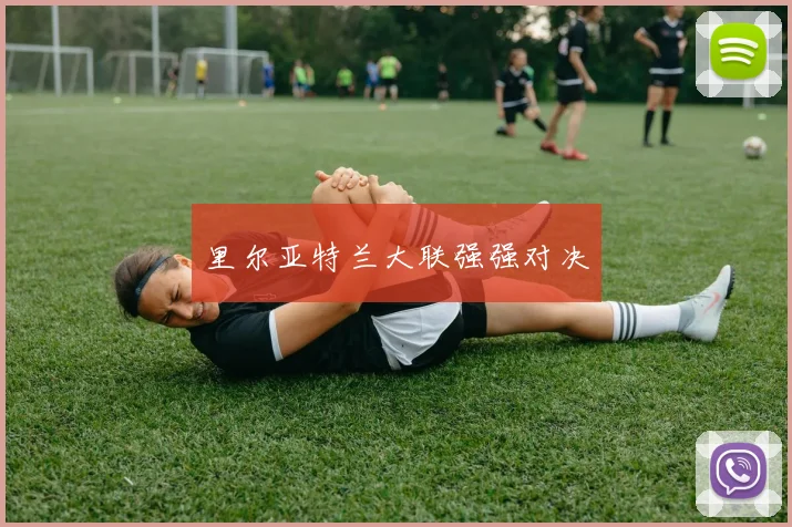 里尔亚特兰大联强强对决