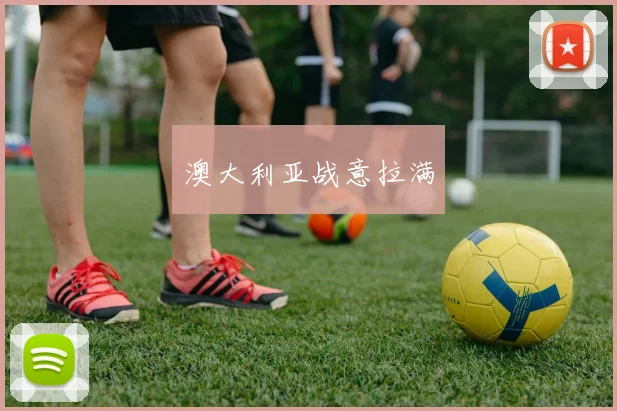 澳大利亚战意拉满