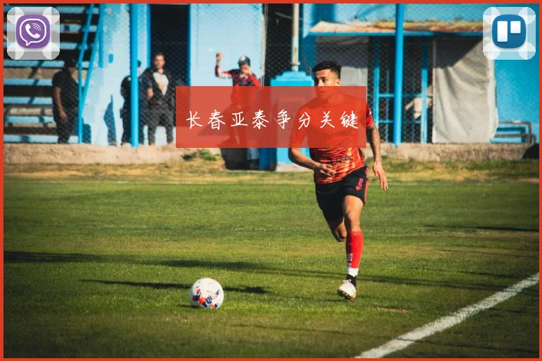 长春亚泰争分关键