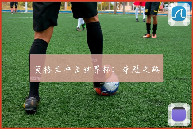 英格兰冲击世界杯：夺冠之路