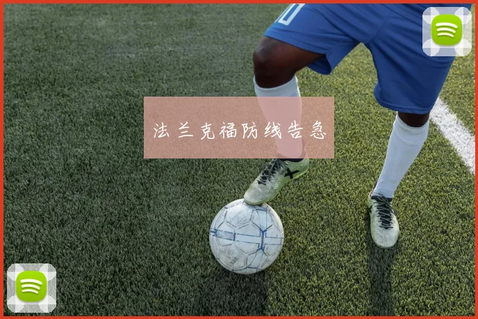 法兰克福防线告急