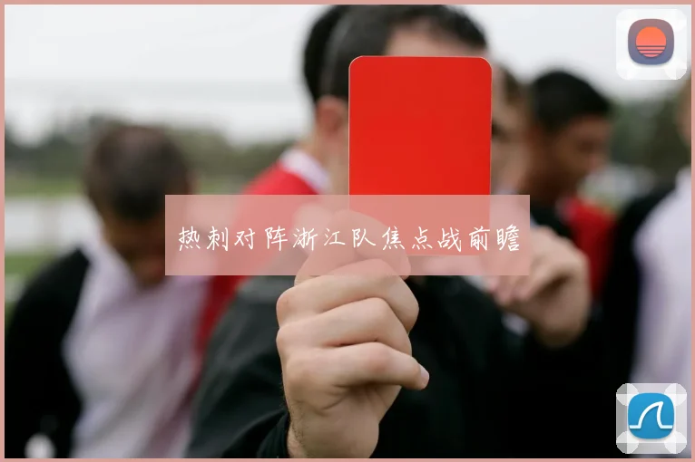 热刺对阵浙江队焦点战前瞻