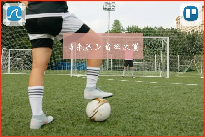 马来西亚晋级决赛