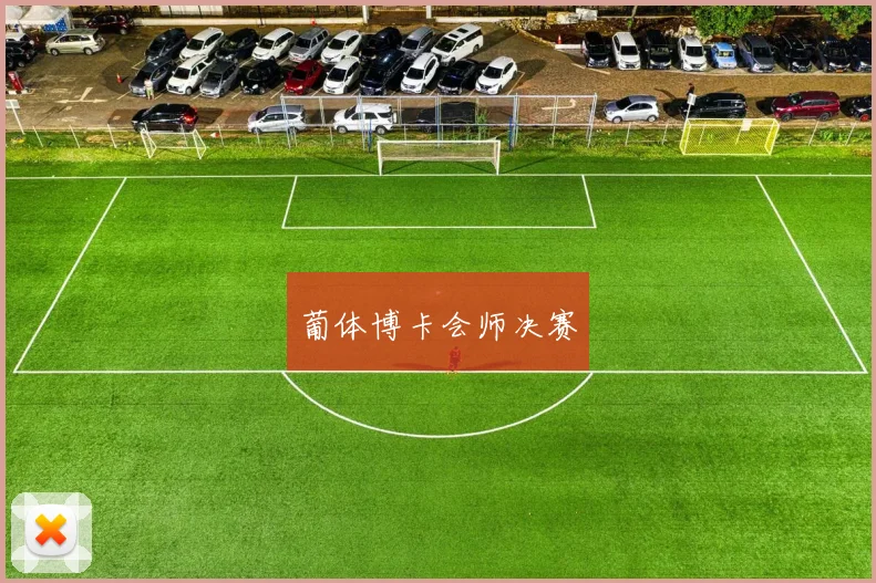 葡体博卡会师决赛
