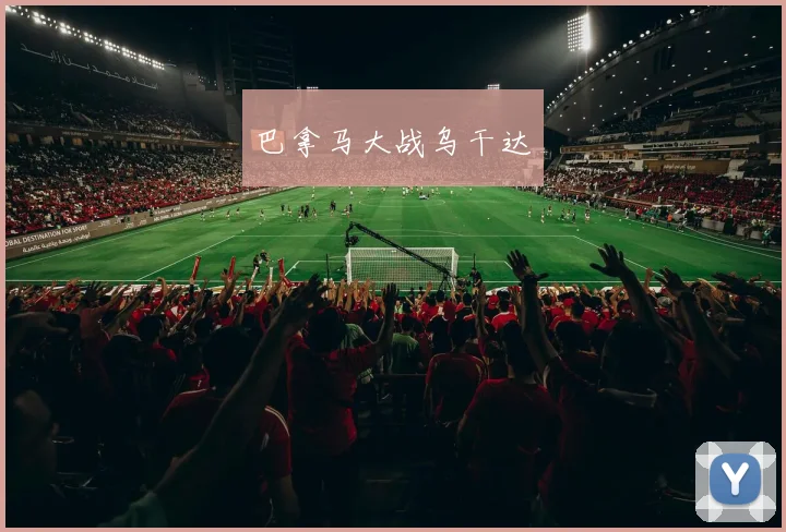 巴拿马大战乌干达