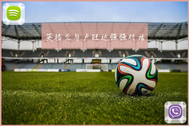 英格兰与卢旺达强强对话