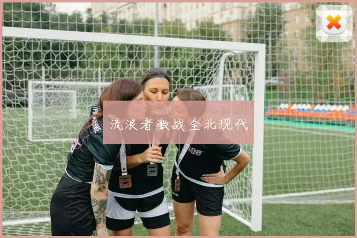 流浪者激战全北现代