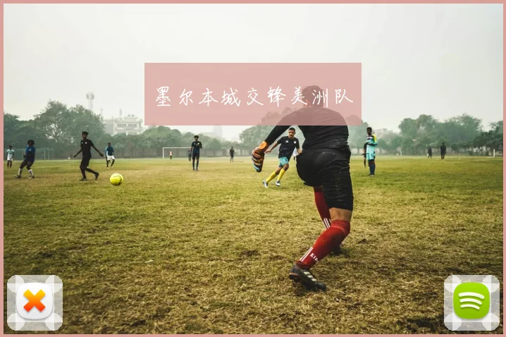 墨尔本城交锋美洲队