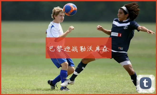 巴黎迎战勒沃库森