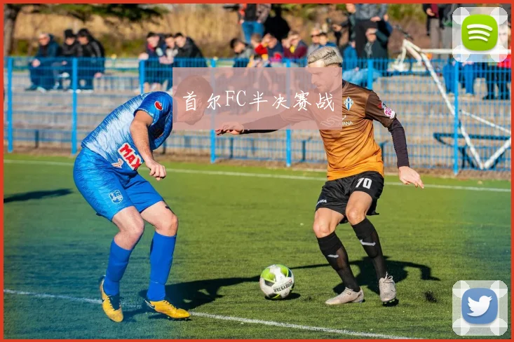首尔FC半决赛战