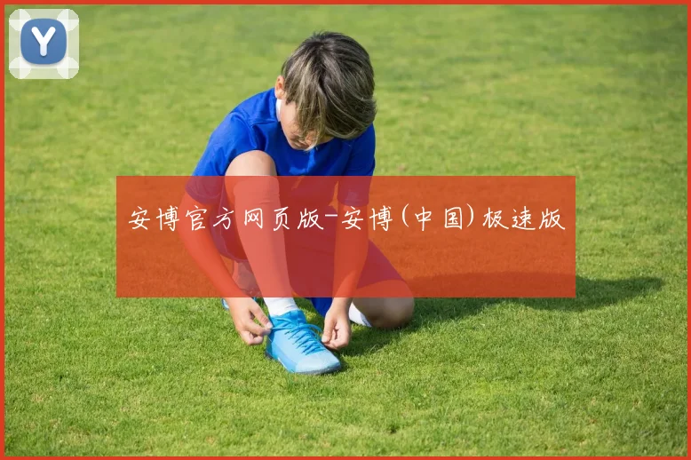 安博官方网页版-安博(中国)极速版