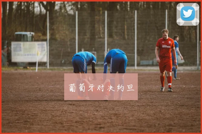 葡萄牙对决约旦