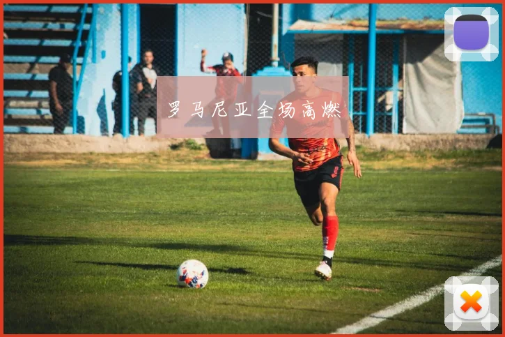 罗马尼亚全场高燃
