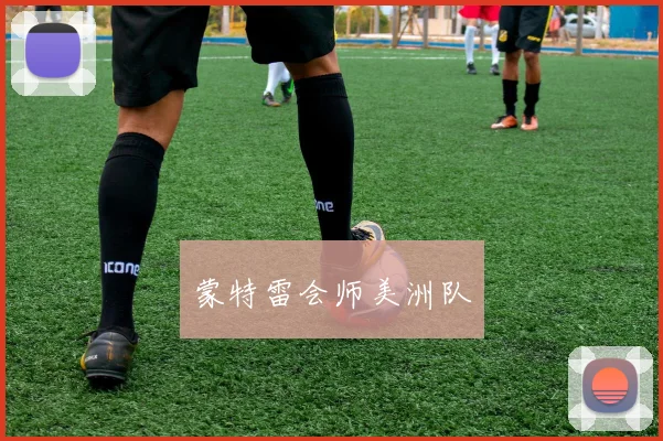 蒙特雷会师美洲队