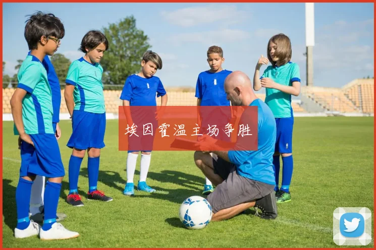 埃因霍温主场争胜
