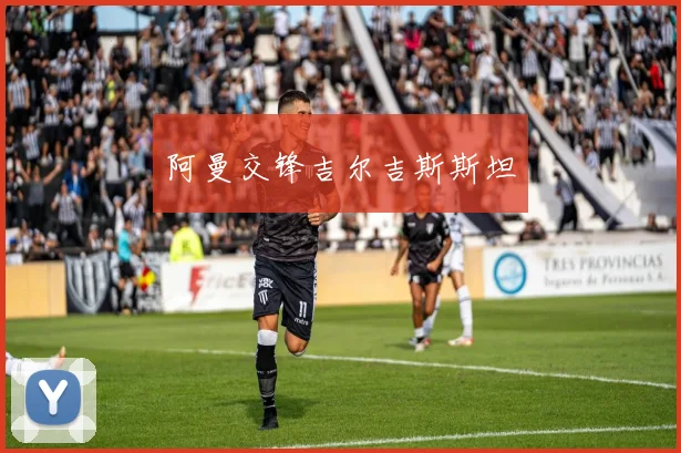 阿曼交锋吉尔吉斯斯坦