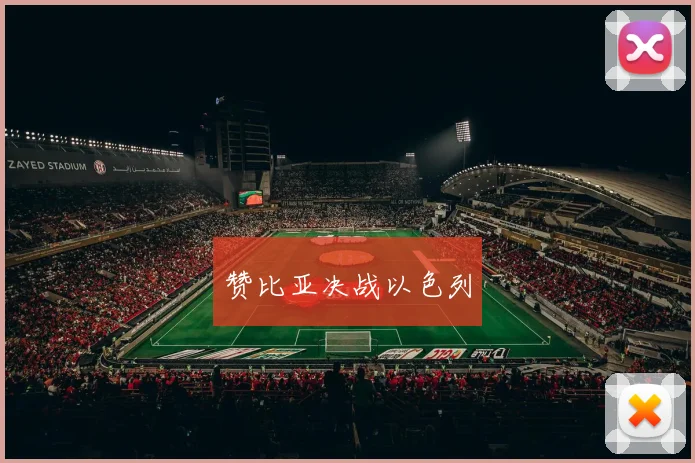 赞比亚决战以色列
