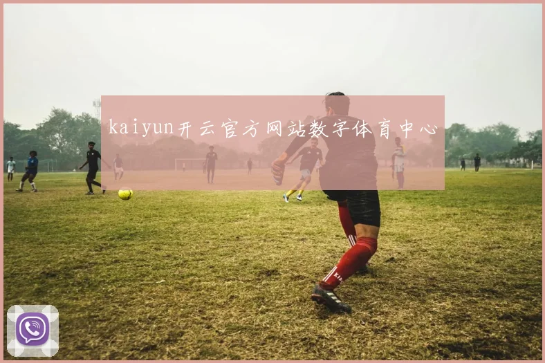 kaiyun开云官方网站数字体育中心