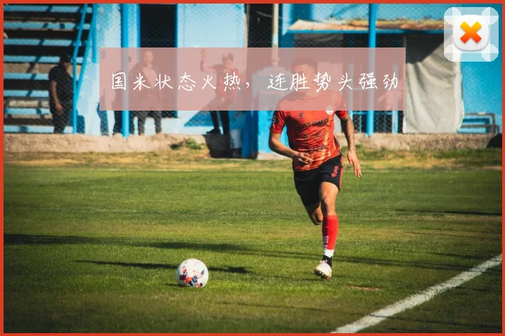 国米状态火热，连胜势头强劲
