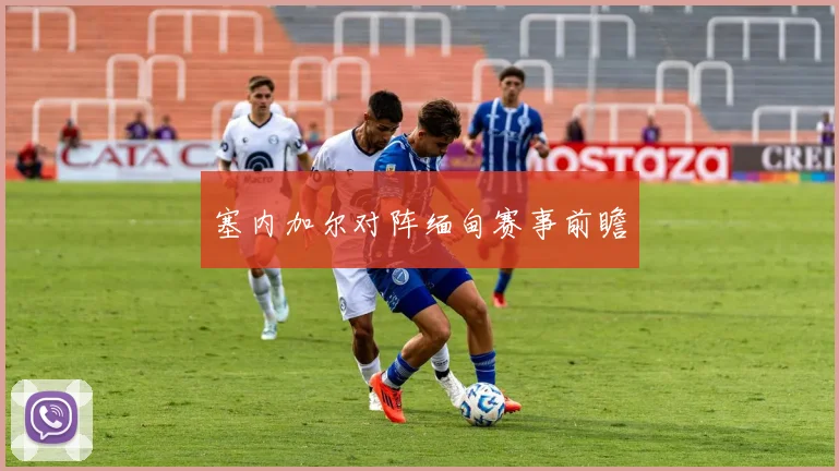 塞内加尔对阵缅甸赛事前瞻