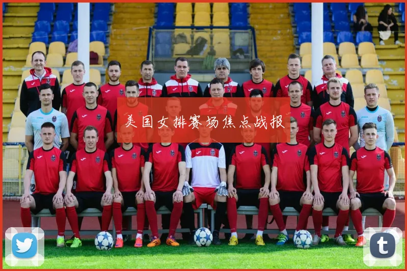 美国女排赛场焦点战报