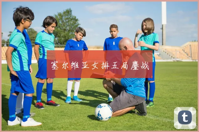 塞尔维亚女排五局鏖战