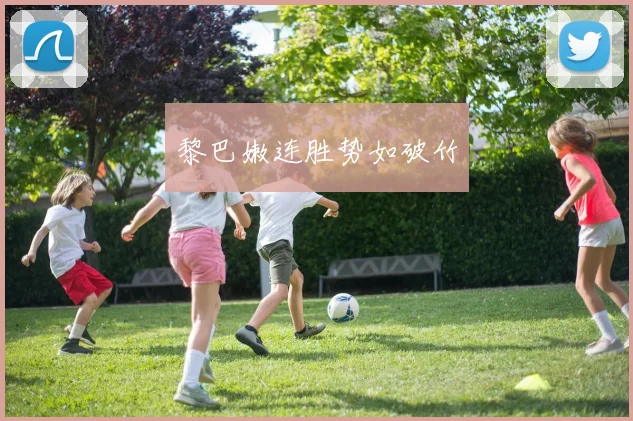 黎巴嫩连胜势如破竹