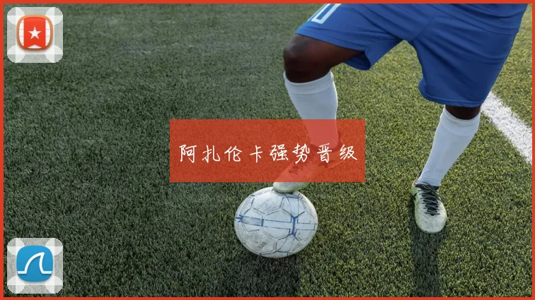 阿扎伦卡强势晋级