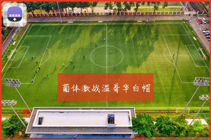 葡体激战温哥华白帽