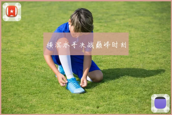 横滨水手决战巅峰时刻