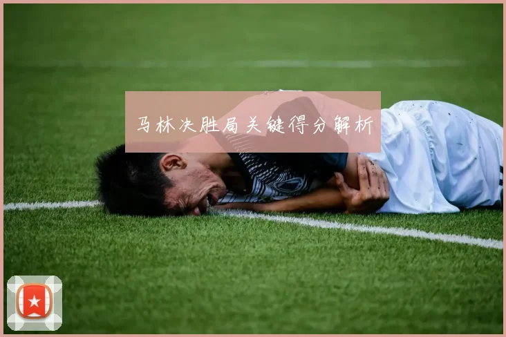 马林决胜局关键得分解析
