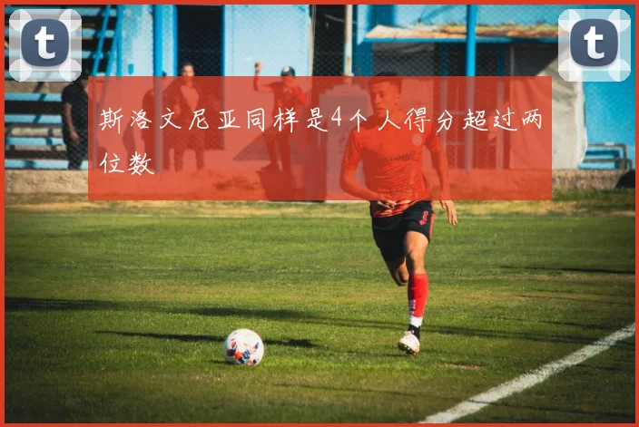 斯洛文尼亚同样是4个人得分超过两位数