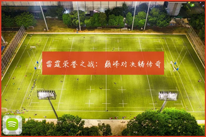 雷霆荣誉之战：巅峰对决铸传奇