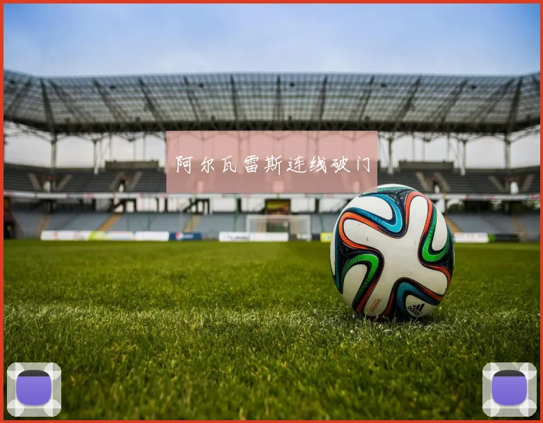 阿尔瓦雷斯连线破门