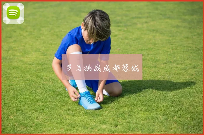 罗马挑战成都蓉城