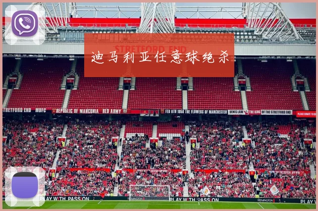 迪马利亚任意球绝杀