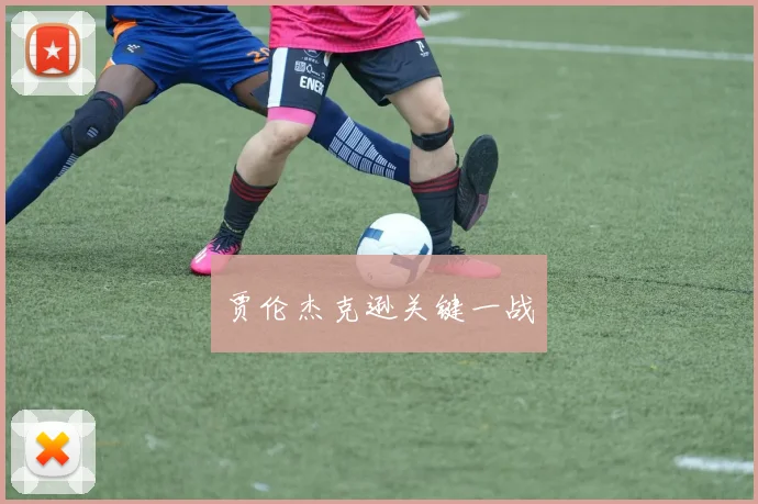 贾伦杰克逊关键一战