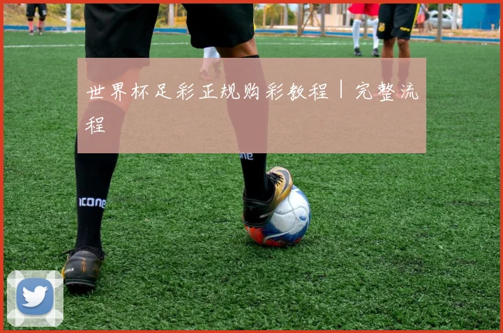 世界杯足彩正规购彩教程｜完整流程
