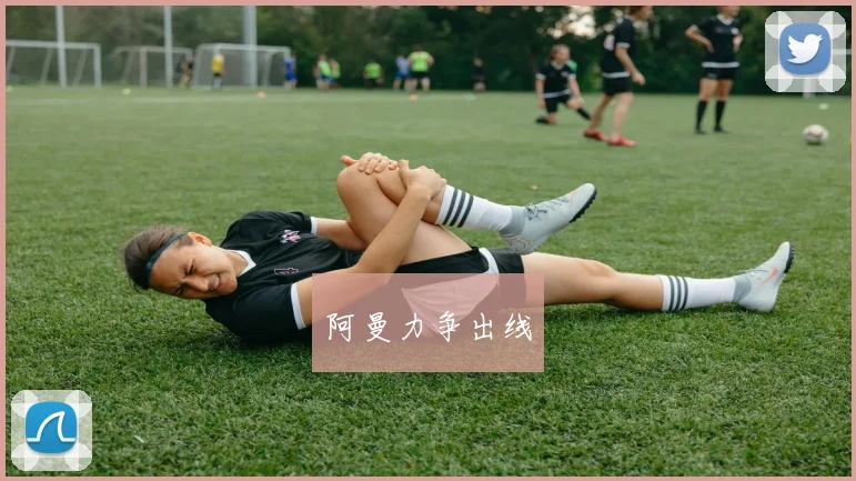 阿曼力争出线