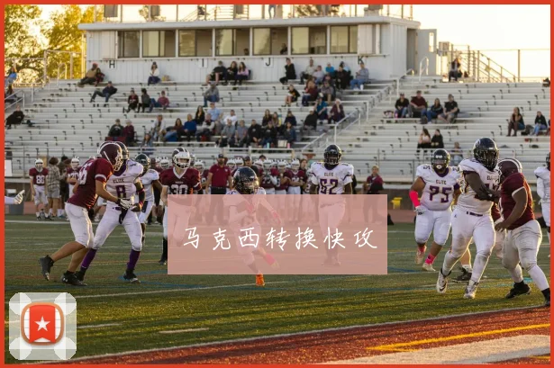 马克西转换快攻