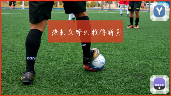 热刺交锋利雅得新月