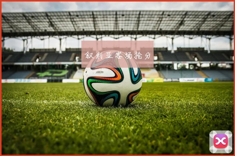 叙利亚客场抢分