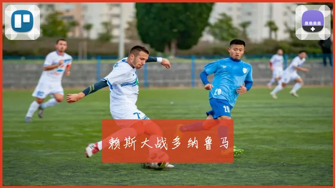 赖斯大战多纳鲁马
