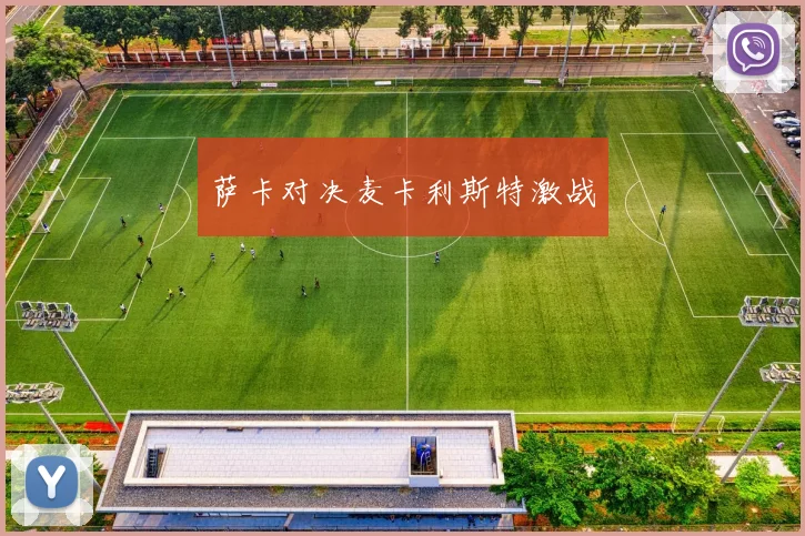 萨卡对决麦卡利斯特激战