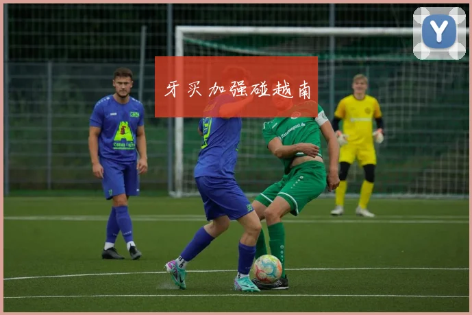 牙买加强碰越南