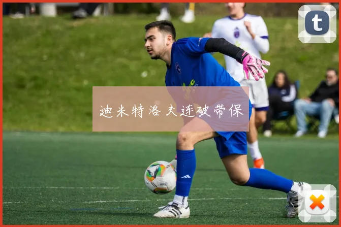 迪米特洛夫连破带保