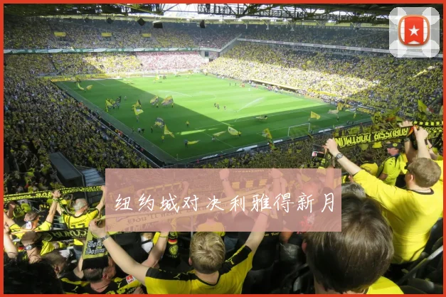 纽约城对决利雅得新月