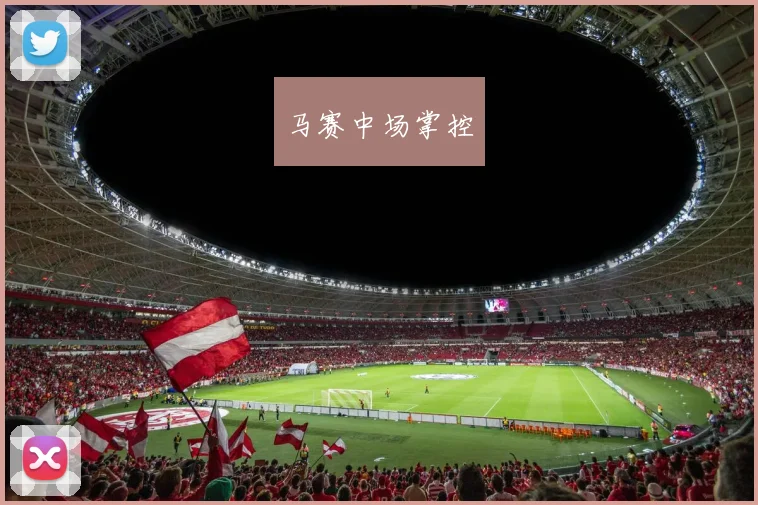 马赛中场掌控