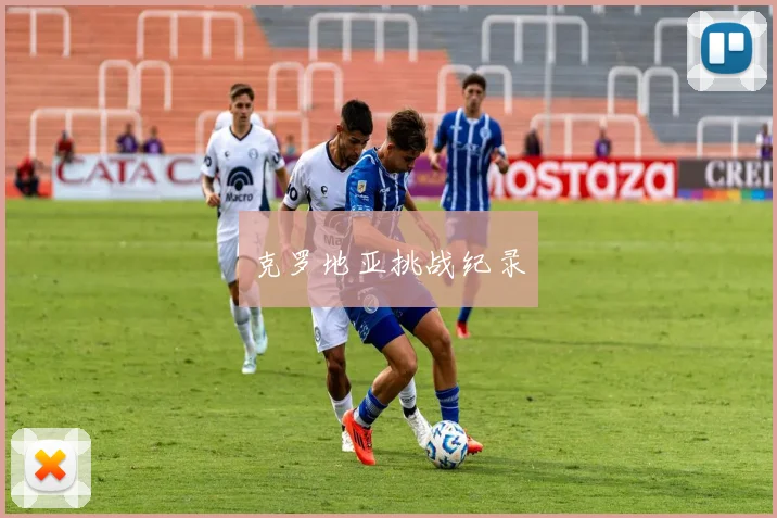 克罗地亚挑战纪录