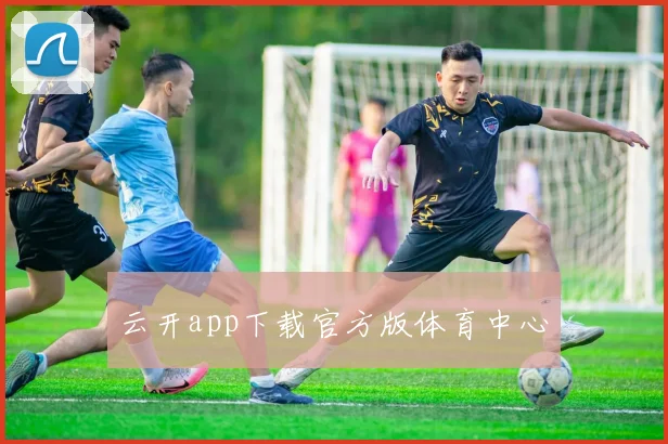 云开app下载官方版体育中心